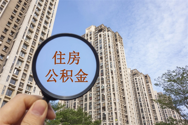 霍邱离职多久可以取住房公积金(离职多久后能取公积金) 霍邱离职多久可以取住房公积金(离职多久后能取公积金)